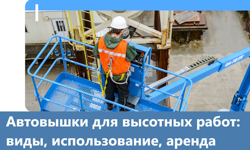 Автовышки для высотных работ в Приморско-Ахтарске